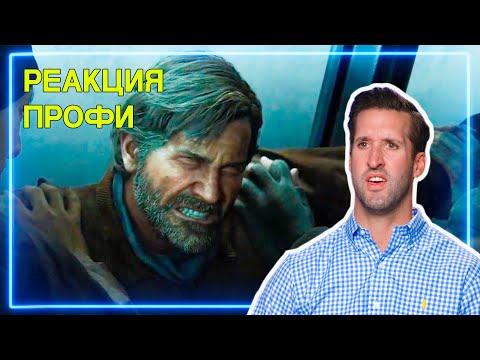 Видео: ВРАЧ смотрит The Last of Us Часть II | Реакция Профи