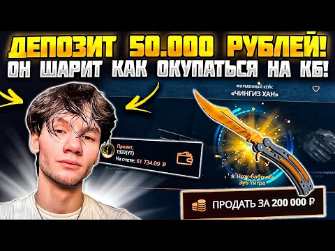Видео: КЕЙС БАТЛ ЗАКИНУЛ 50.000 РУБЛЕЙ ЧТО БЫ ОГРАБИТЬ САЙТ! ОН ЗНАЕТ АЛГОРИТМЫ CASE BATTLE!