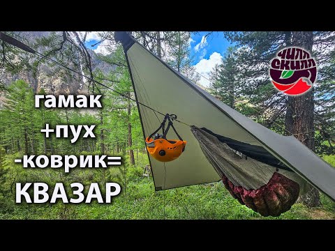 Видео: Новый утепленный гамак "Квазар" - с интегрированным пуховым андерквилотом от ЧиллСкилл