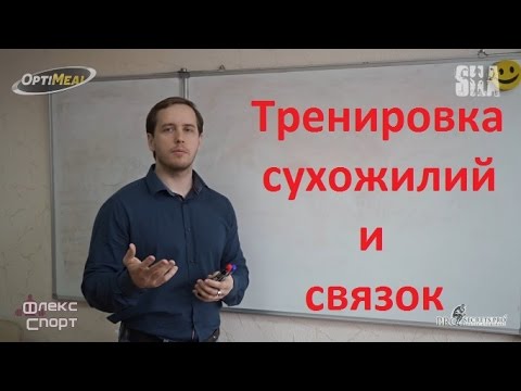 Видео: Тренировка сухожилий и связок