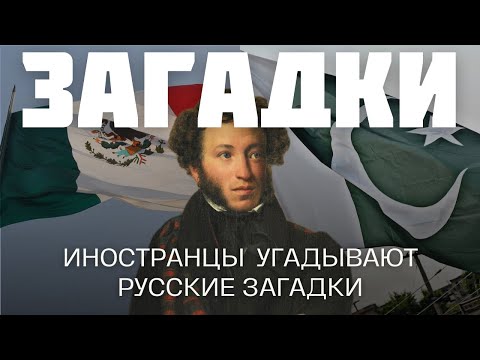 Видео: Загадки | часть 1. Мексика vs Пакистан, кто разгадает больше?