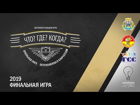 Видео: Что? Где? Когда? Камчатка | Школьная лига | Финал | 2019 год