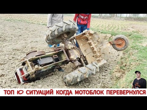 Видео: ТОП 10 СИТУАЦИЙ КОГДА МОТОБЛОК ПЕРЕВЕРНУЛСЯ / TOP 10 SITUATIONS WHEN THE TRACTOR OVERTURNED