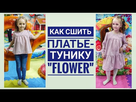 Видео: Как сшить детское платье или тунику "FLOWER"