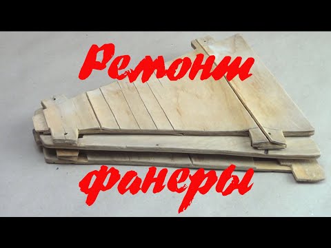 Видео: Ремонт (реставрация) фанеры