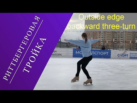 Видео: Риттбергеровая тройка (eng subtitles).