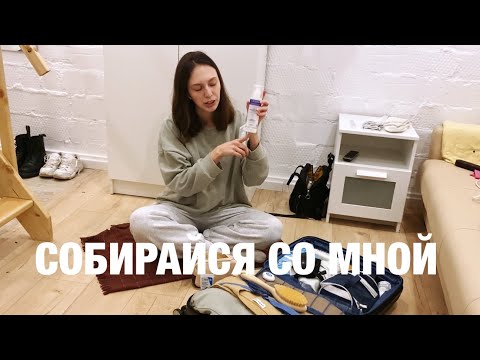 Видео: Собираю чемодан. Месяц в Турции. Senya Portnova