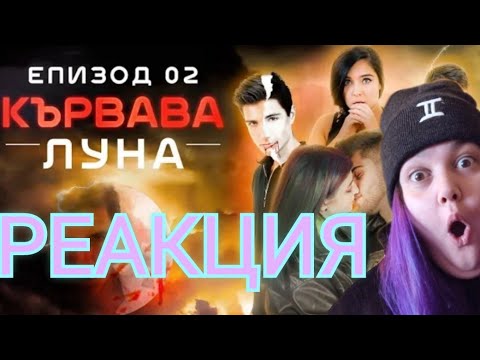 Видео: РЕАГИРАМ НА КЪРВАВА ЛУНА ЕП2 🤣🤣🤣🤣🤣