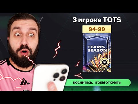 Видео: КАПЕЦ КОГО я СЛОВИЛ! 101+ TOTS в FC MOBILE!