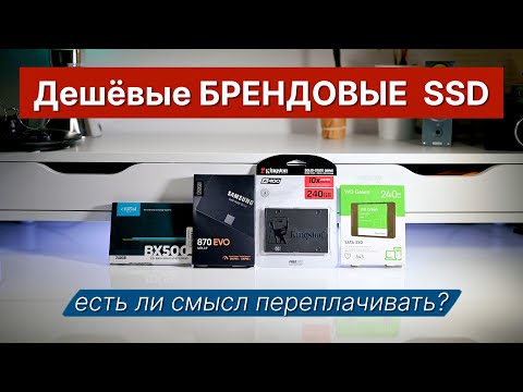 Видео: Дешёвые БРЕНДОВЫЕ SSD. Стоит ли переплачивать?