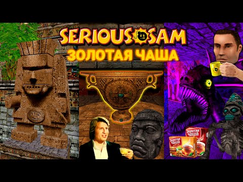 Видео: ПОИСКИ ПЕРВОЙ ЧАШИ | Serious Sam: Золотая Чаша Эпизод 1: "Ключ к Спасению"