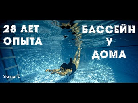 Видео: 28 лет с бассейном у дома! Для тех кто любит купаться в чистой воде! Подводная съёмка на Sigma fp!