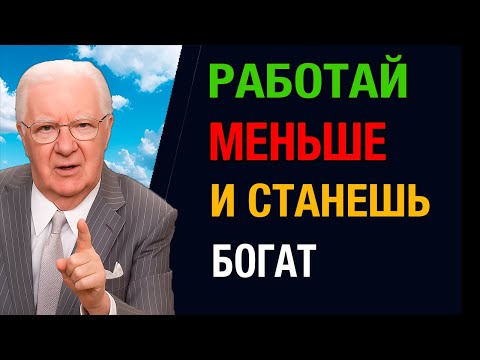 Видео: Богатство без усилий - Узнай секрет за 5 минут