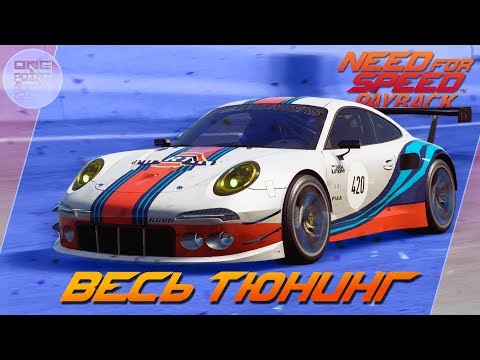 Видео: Need For Speed: Payback - Porsche 911 GT3 RS - ПРЕКРАСЕН! / Весь тюнинг