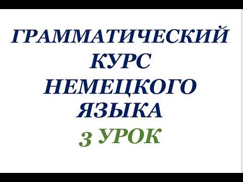 Видео: 3 УРОК ГРАММАТИЧЕСКИЙ КУРС НЕМЕЦКОГО ЯЗЫКА немецкий язык грамматика