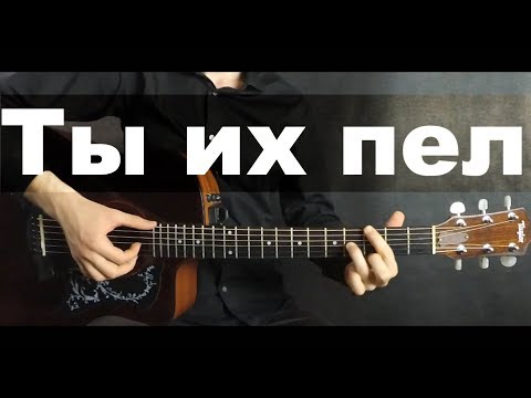 Видео: 10 Песен которые мы любим петь | Гитара (фингерстайл)