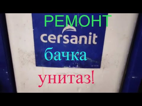 Видео: Ремонт внутренностей навесного унитаза CARSENIT!  Мы на шабашке в частном доме!