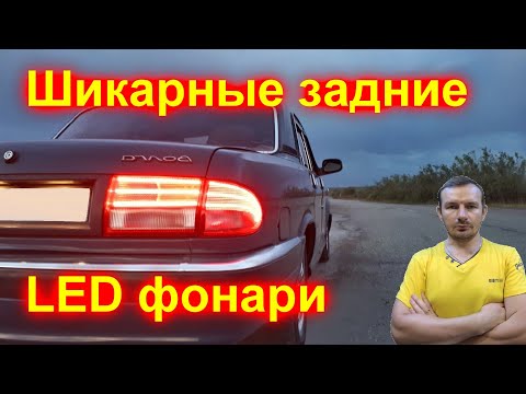 Видео: Шикарные задние LED фонари для подписчика