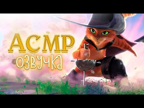 Видео: АСМР Озвучка Кот в Сапогах / АСМР Кот в Сапогах