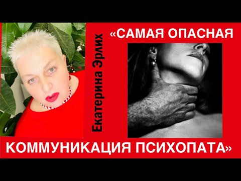 Видео: САМАЯ ОПАСНАЯ КОММУНИКАЦИЯ ПСИХОПАТА. Психолог Екатерина Эрлих.