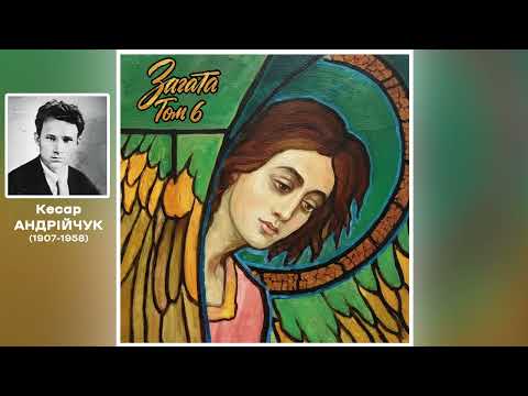 Видео: Загата | Кесар Андрійчук - "Тріолет"