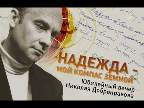 Видео: Юбилейный вечер Николая Добронравова - "Надежда - мой компас земной"