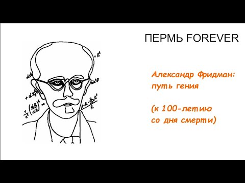 Видео: Александр Фридман: путь гения