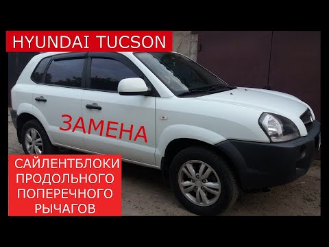 Видео: замена сайлентблоков продольного поперечного рычагов HYUNDAI TUCSON