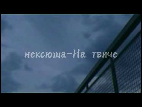 Видео: ◇нексюша-На твиче[slowed.ver]◇