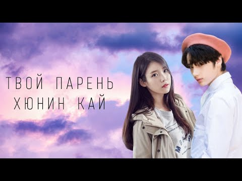 Видео: Твой парень Хюнин Кай {Часть 6}|18+|НАУШНИКИ|