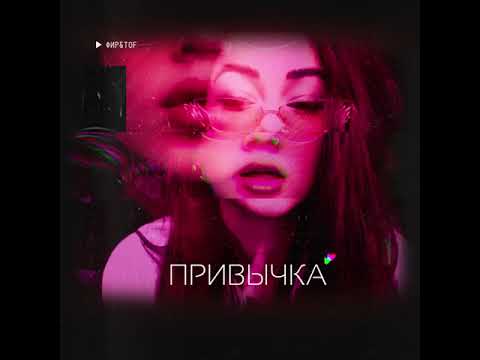 Видео: Фир & Tof - Привычка (Fir.Prod)
