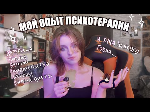 Видео: МОЙ ОПЫТ ПСИХОТЕРАПИИ || депрессия, травмы, и куча всякого говна