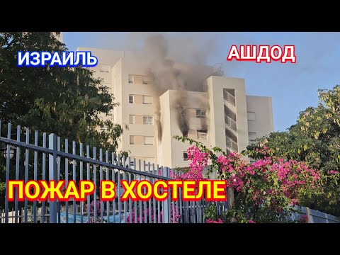 Видео: Пожар в хостеле/Ашдод/Израиль