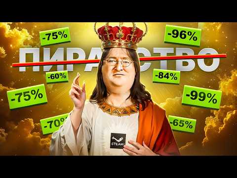 Видео: ГЕЙБ НЬЮЭЛЛ ПОБЕДИЛ ПИРАТСТВО В ИГРАХ