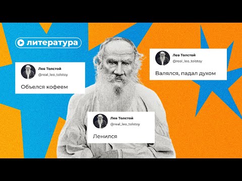 Видео: Вся правда о Льве Толстом – о чем не расскажут в школе