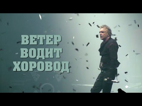 Видео: АлисА - Ветер водит хоровод (Шабаш XX лет)