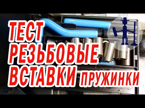 Видео: Как восстановить резьбы при помощи резьбовых вставок пружин тест на надежность ремонт ГБЦ БЦ Тойота