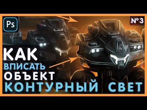 Видео: Как ВПИСАТЬ Объект в Фон в Фотошопе / КОНТУРНЫЙ Свет/Цветокоррекция. Часть №3. Photoshop Tutorial.