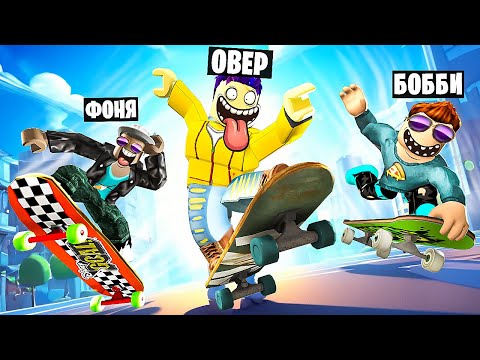 Видео: САМЫЙ КРУТОЙ СКЕЙТЕР В МИРЕ! СИМУЛЯТОР СКЕЙТА В ROBLOX