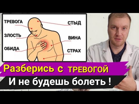 Видео: Болезни от тревоги: кому пора к психотерапевту, 3 вида психосоматики