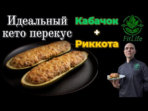 Видео: Идеальный КЕТО перекус! Кабачок с риккоттой — просто и вкусно
