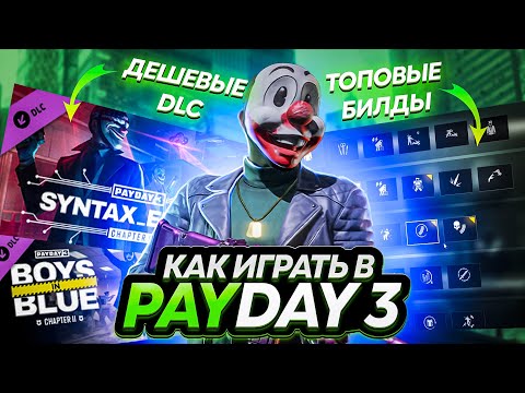 Видео: КАК ИГРАТЬ В PAYDAY 3 В 2024 ГОДУ // БИЛДЫ, ДЕШЕВЫЕ DLC ДЛЯ PAYDAY 3