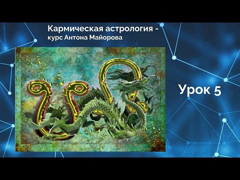 Видео: Кармическая астрология. Урок 5. О карме, сиддхах и кармических долгах в гороскопе. Бесплатный курс