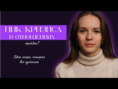 Видео: Мы были на грани развода... и что нас спасло: одна ссора, которая всё перевернула