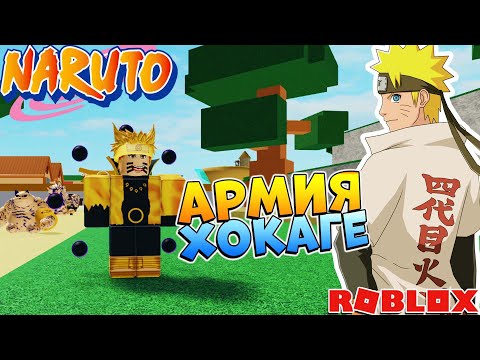 Видео: ХОКАГЕ и 9 хвостый 😱 НАРУТО и САСКЕ в ТАЙКОН Роблокс Коды - Naruto War Tycoon