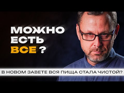 Видео: "Кто не ест, не осуждай того кто ест" - о чем говорил Павел? - Римлянам 14 глава