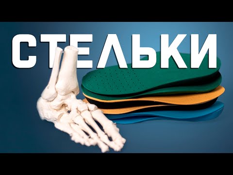 Видео: Кому нужны стельки?