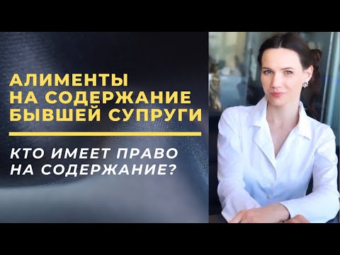 Видео: Алименты на содержание бывшей супруги или супруга. Кто имеет право на содержание?