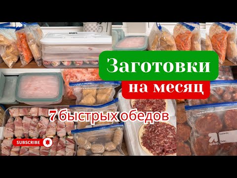 Видео: Как Приготовить Еду на месяц за несколько часов Мои советы и лайфхаки #заготовки #полуфабрикаты