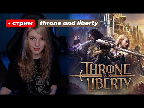 Видео: ЭТО ЛА2??? | Throne and Liberty | стрим 3